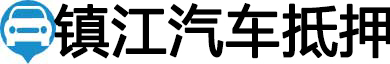镇江汽车抵押贷款